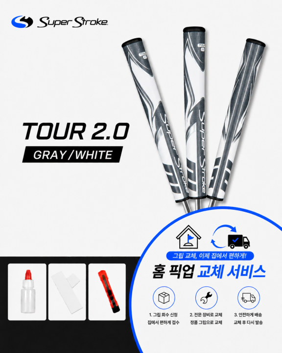 정품슈퍼스트로크 투어20 그레이화이트셀프키트or홈픽업교체서비스or방문시무