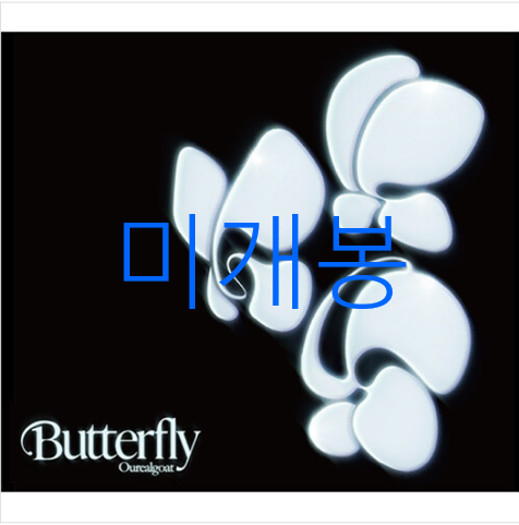 [미개봉] 아우릴고트 (Ourealgoat) - 나비처럼 (CD)