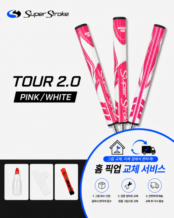 정품슈퍼스트로크 투어20 핑크화이트셀프키트or홈픽업교체서비스or방문시무료
