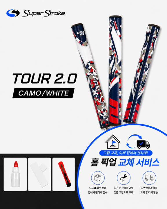 정품슈퍼스트로크 투어20 카모화이트셀프키트or홈픽업교체서비스or방문시무료
