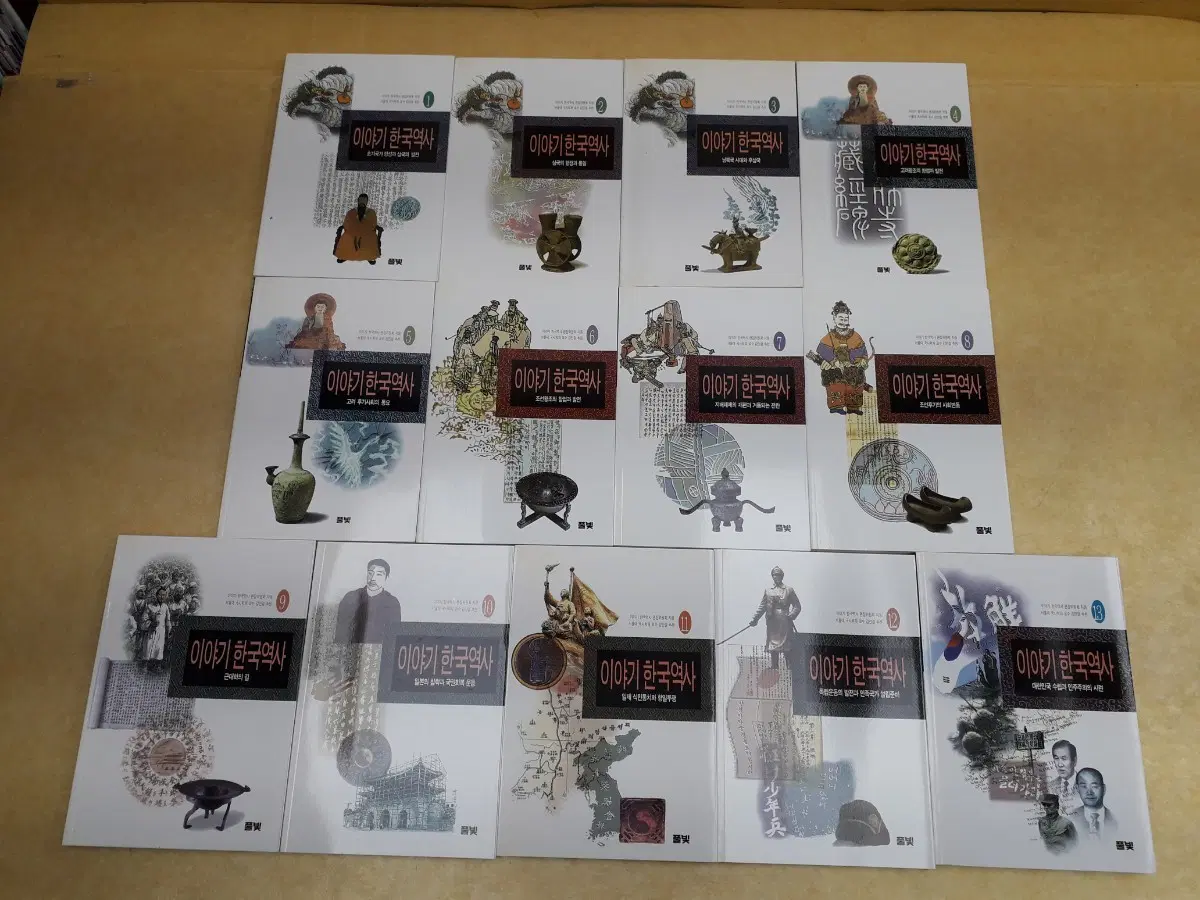 풀빛 이야기 한국역사전 13권