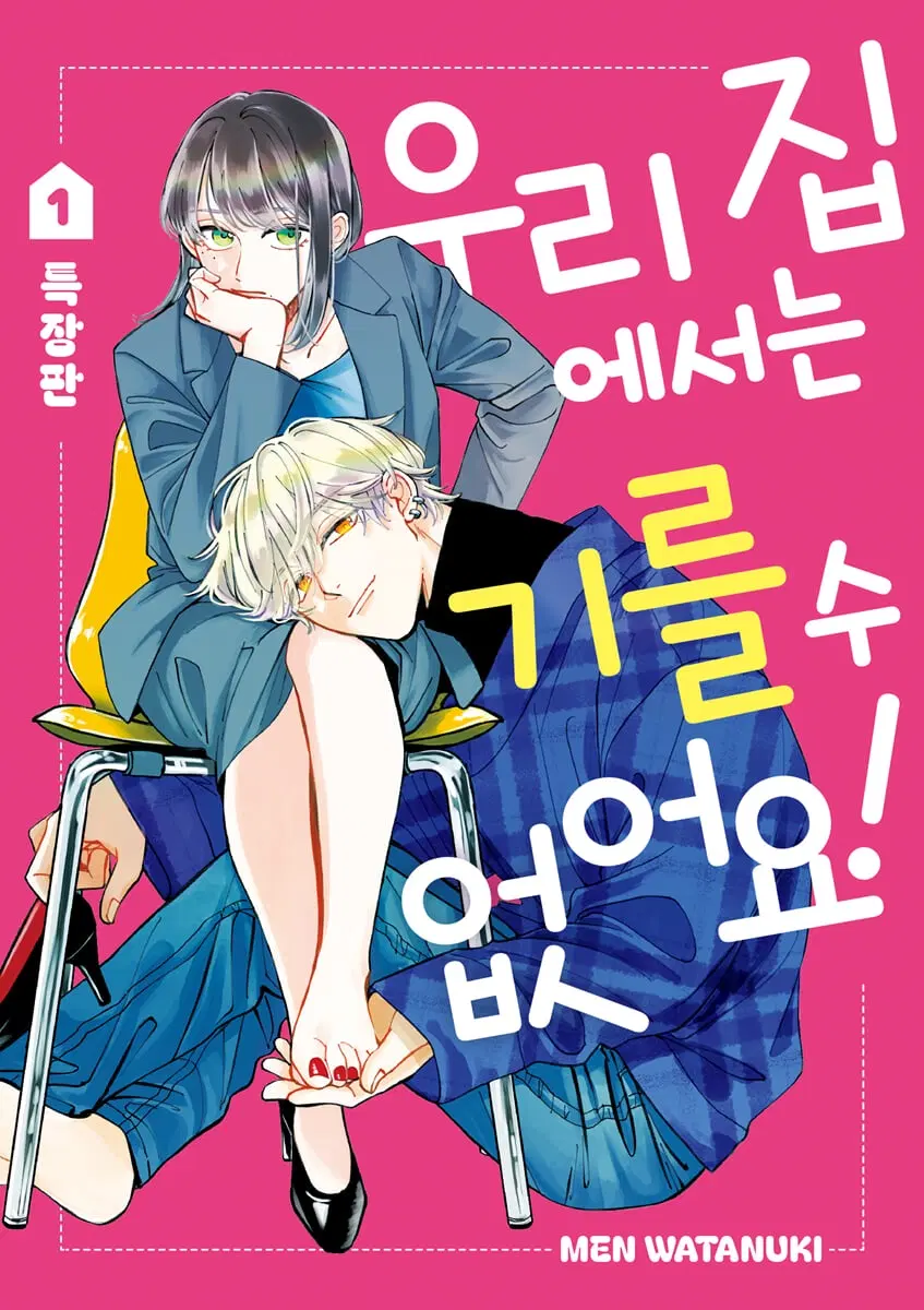 우리 집에서는 기를 수 없어요 / 1 특장판