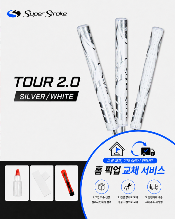 정품슈퍼스트로크 투어20 실버화이트셀프키트or홈픽업교체서비스or방문시무료