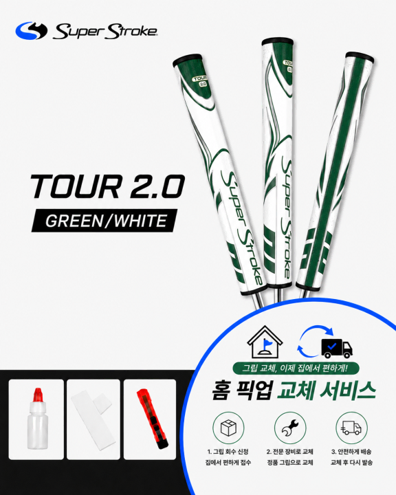 정품슈퍼스트로크 투어20 그린화이트셀프키트or홈픽업교체서비스or방문시무료
