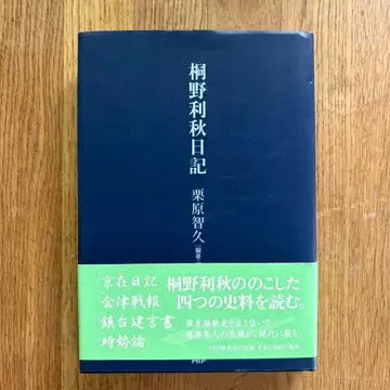 키리노 토시아키 일기 쿠리하라 토모히사 편저 PHP 연구소