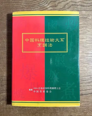 필기 없음 중국 요리 기술 대계 조리법 일본 중국 요리 조리사 회