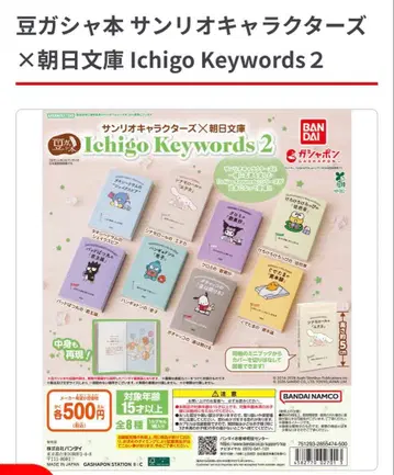 콩 가샤본 산리오 캐릭터즈 x 아사히문고 Ichigo Keywords 2