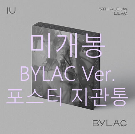 [미개봉] 아이유 - LILAC [BYLAC] (포스터포함, CD)