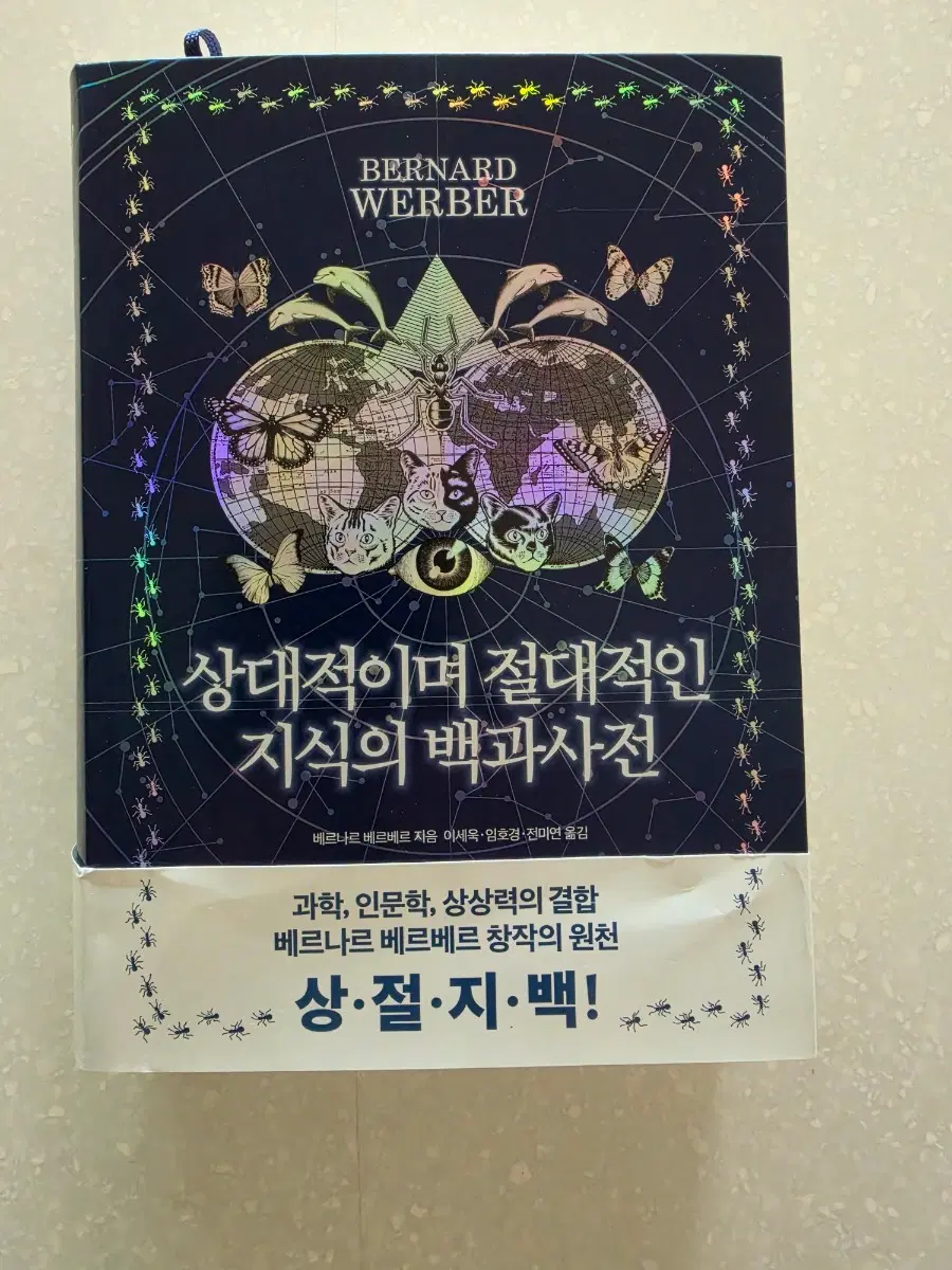 베르나르 베르베르 상대적이며 절대적인 지식의 백과사전