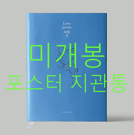 [미개봉] 아이유 (IU) - Love Poem (포스터 포함, CD)