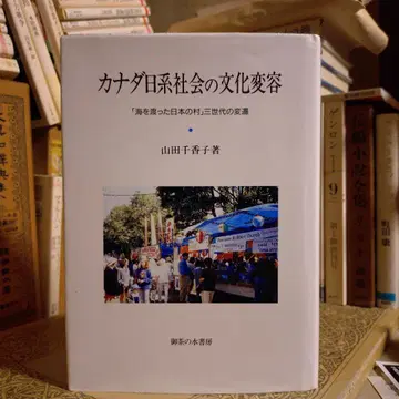 캐나다 일본계 사회의 문화 변용 / 야마다 치카코 / 오차노미즈 서방