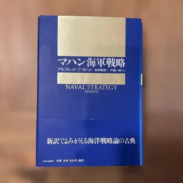 마한 해군 전략