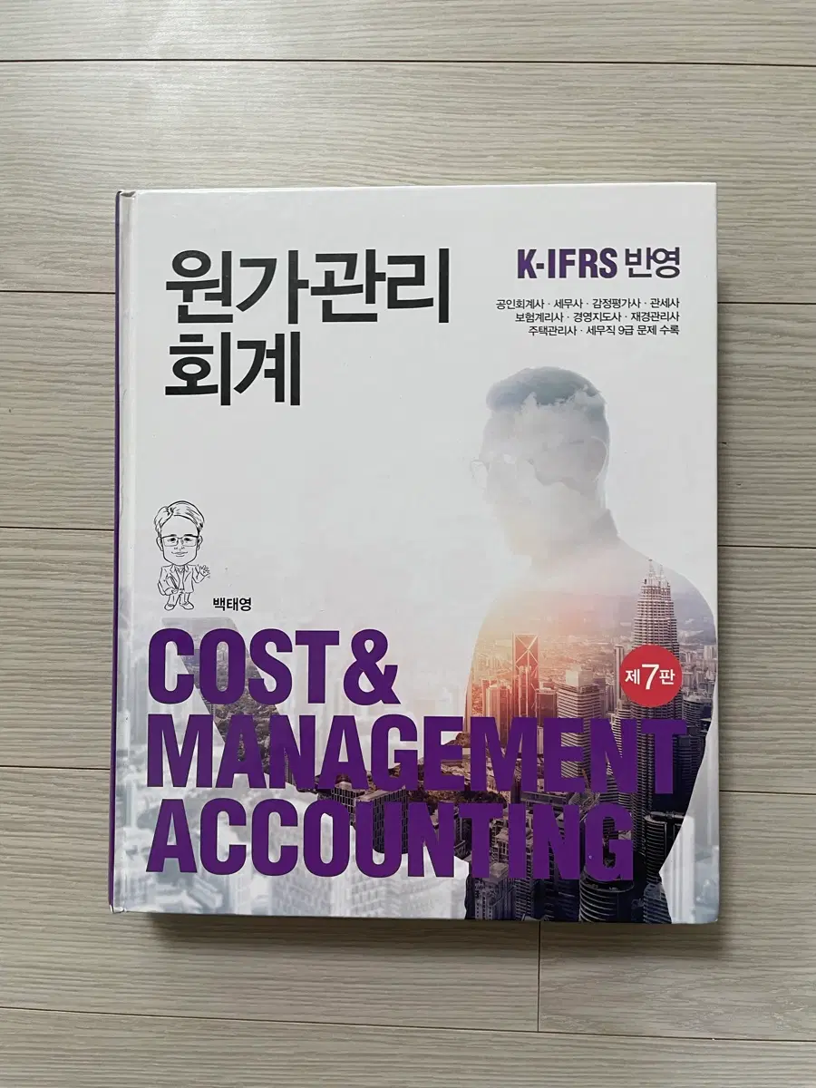 원가관리회계 K-IFRS 7판 | 백태영
