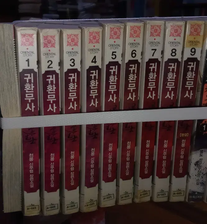 귀환무사 (작은책-신무협) 1-9 완 /상태(중)/영상노트