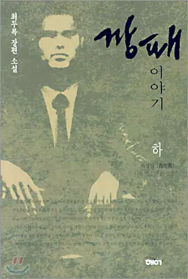 깡패이야기(상.하)