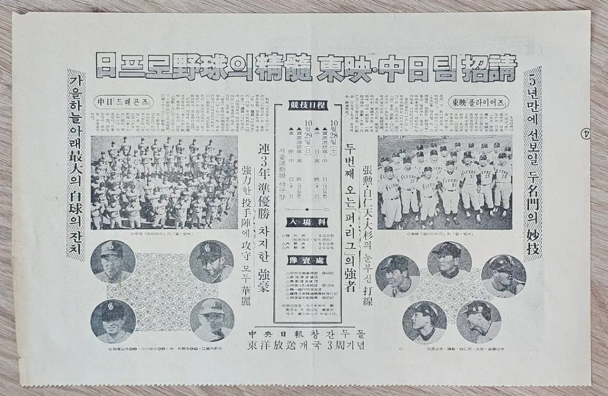 1967년 일본 프로야구 도에이, 주니치 초청 신문 광고 전단지