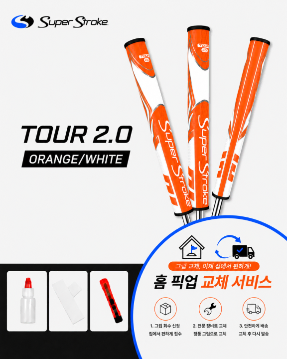 정품슈퍼스트로크 투어20 오렌지화이트셀프키트or홈픽업교체서비스or방문시무