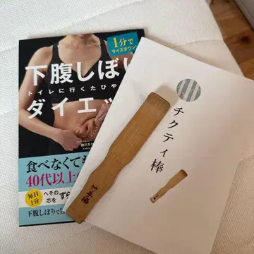 아래 복부 시보리 다이어트 치쿠테이 봉 포함