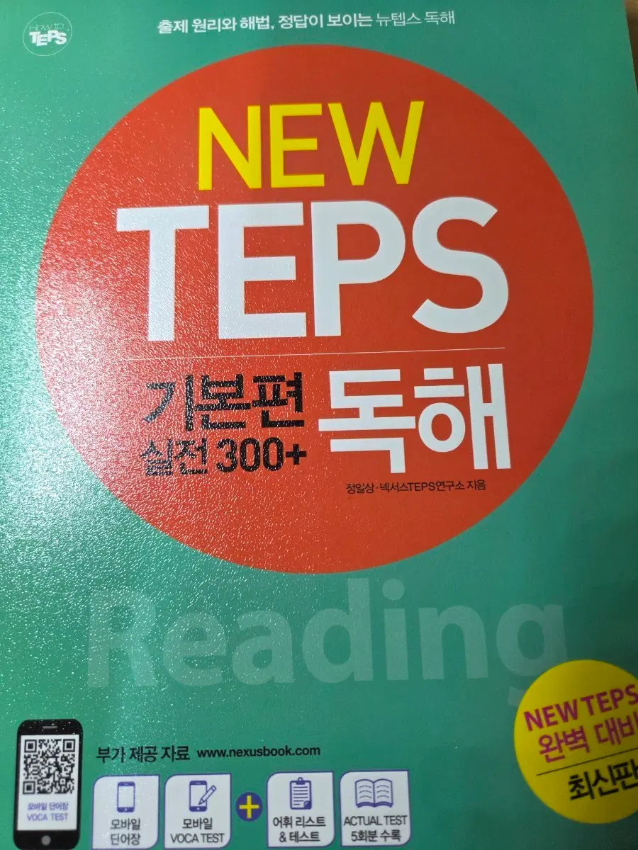 (새 책) 뉴텝스 기본편 300+ 독해