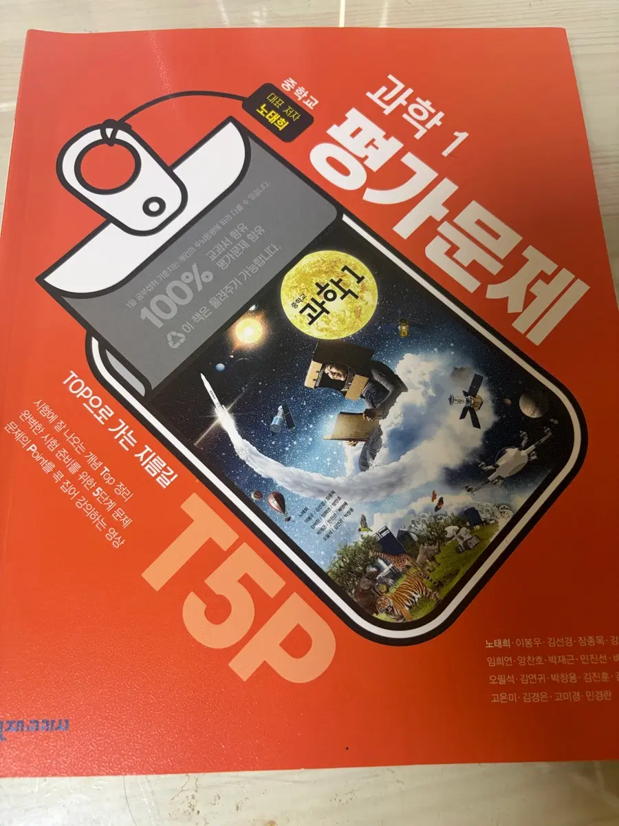 평가문제집 과학 중1