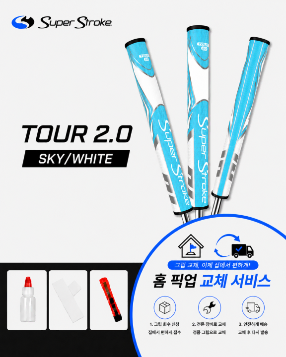 정품슈퍼스트로크 투어20 스카이화이트셀프키트or홈픽업교체서비스or방문시무
