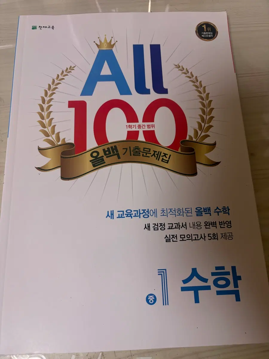 올백 수학 문제집 중1