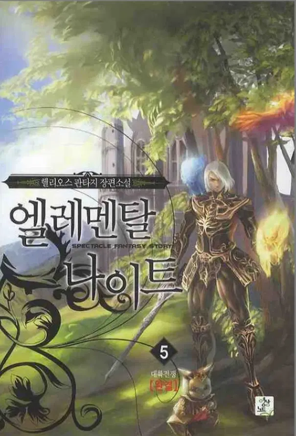 엘레멘탈 나이트 (작은책-판타지) 1-5 완 /상태(중)/영상