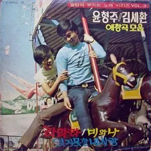 윤형주.김세환 싸인반/별밤에 부치는 노래 씨리즈 Vol.3