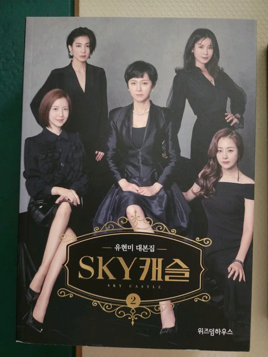 스카이캐슬 대본집 1, 2권