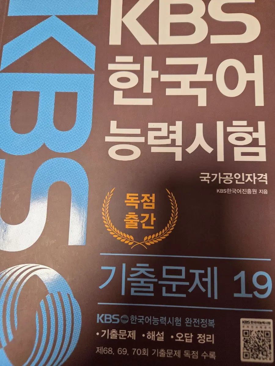 [새 상품]KBS 한국어 능력시험 기출문제