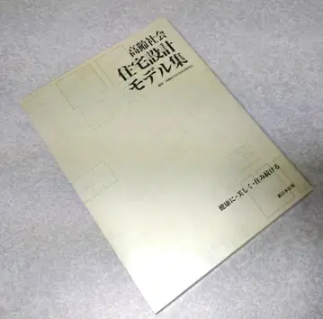 [새상품급] 고령 사회 주택 설계 모델집 건강하게 아름답게 계속 살기