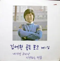 싸인반/김세환 골든포크 제1집 (내사랑 코리나/사랑하는 마음)