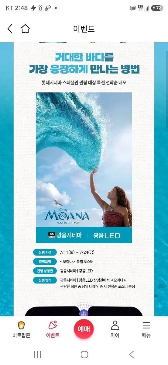 모아나 롯데시네마 특별관 광음LED/광음시네마 포스터 (A3) 팝니다