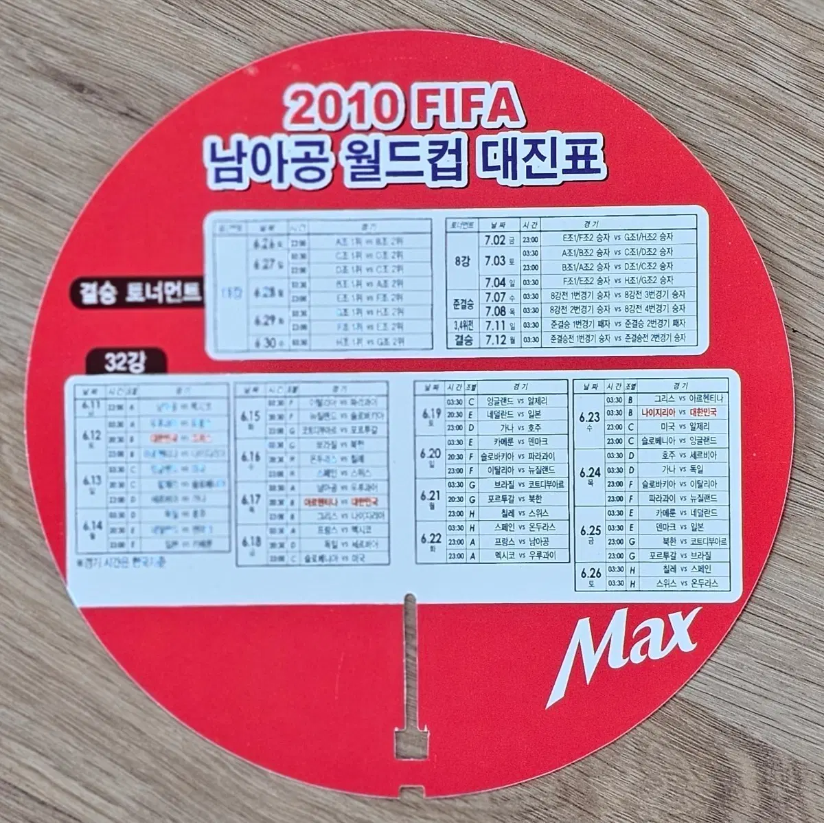 2010 남아공 월드컵 대진표 맥스 광고 부채