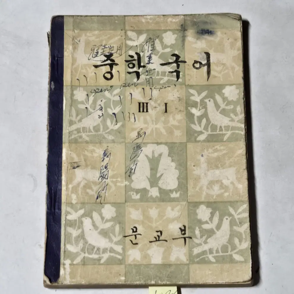 1095. 50년대 교과서 . 4292년(1959년) 중학국어 3-1