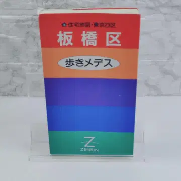 [레어] 젠린 주택 지도 아루키 메데스 도쿄 23구 이타바시구
