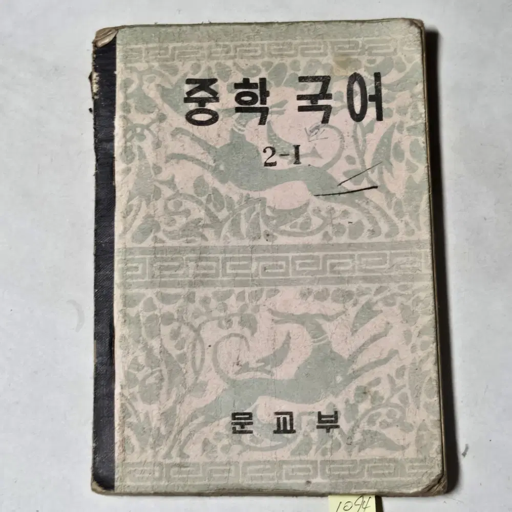 1094. 50년대 교과서 . 4288년(1955년) 중학국어 2-1