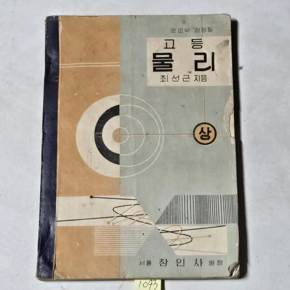 1093. 50년대 교과서 . 4289년(1956년) 고등물리 상권