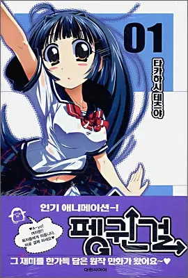 펭귄걸(1-3완)