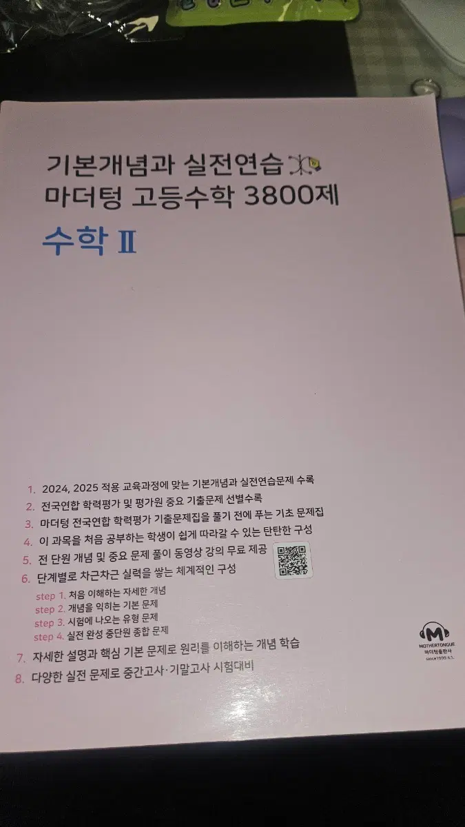 마더텅 고등수학 3800제 수학 II 새상품