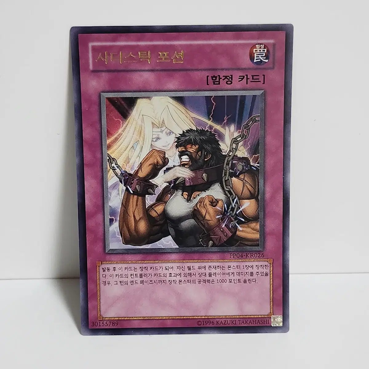 사디스틱포션 (PP04-KR026) 울트라레어 -유희왕 a1