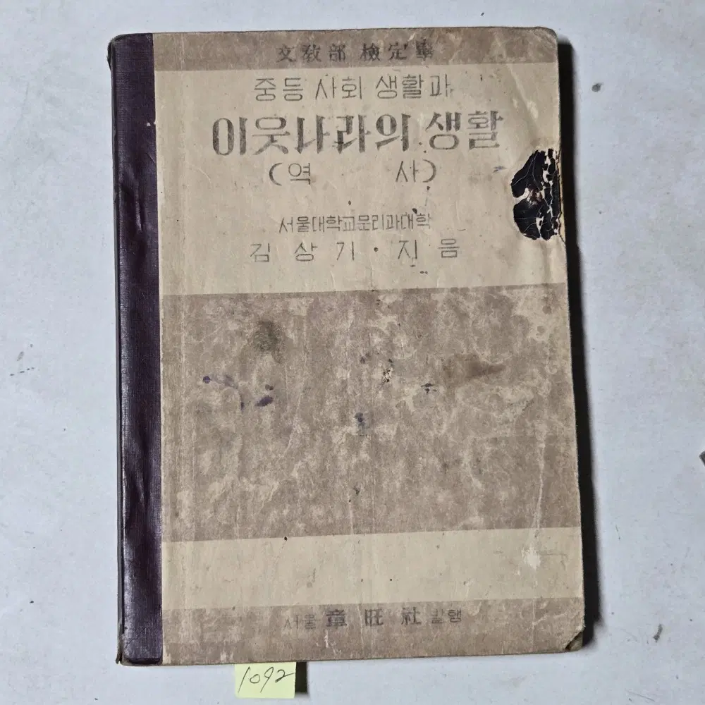 4287년(1954년) 중등사회생활과 이웃나라의 생활 (역사) 김상기