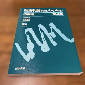 뇌파 판독 step by step 증례편 제4판 의학서원