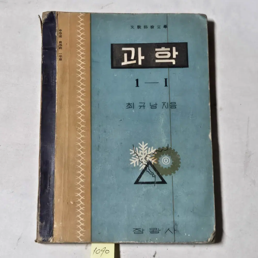 1407. 50년대 교과서 . 4289년(1956년) 과학1-1