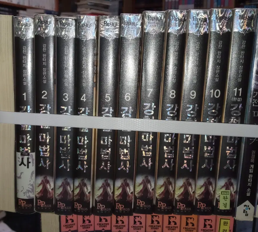 강철마법사 (작은책-판타지) 1-11 완 /상태(중)/파피루스