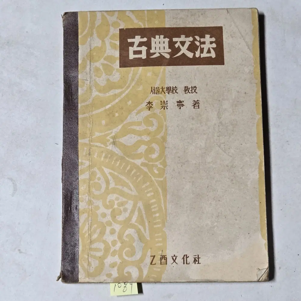 1089. 50년대 교과서 . 4288년(1955년) 고전문법