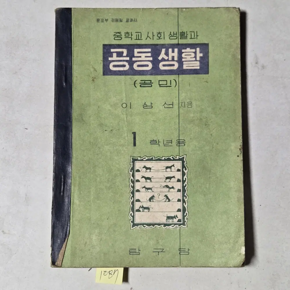 4290년(1957년) 중학교 사회 생활과 공동생활