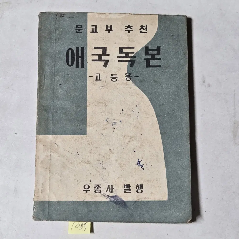 1085. 50년대 교과서 . 4288년(1955년) 애국독본 고등용