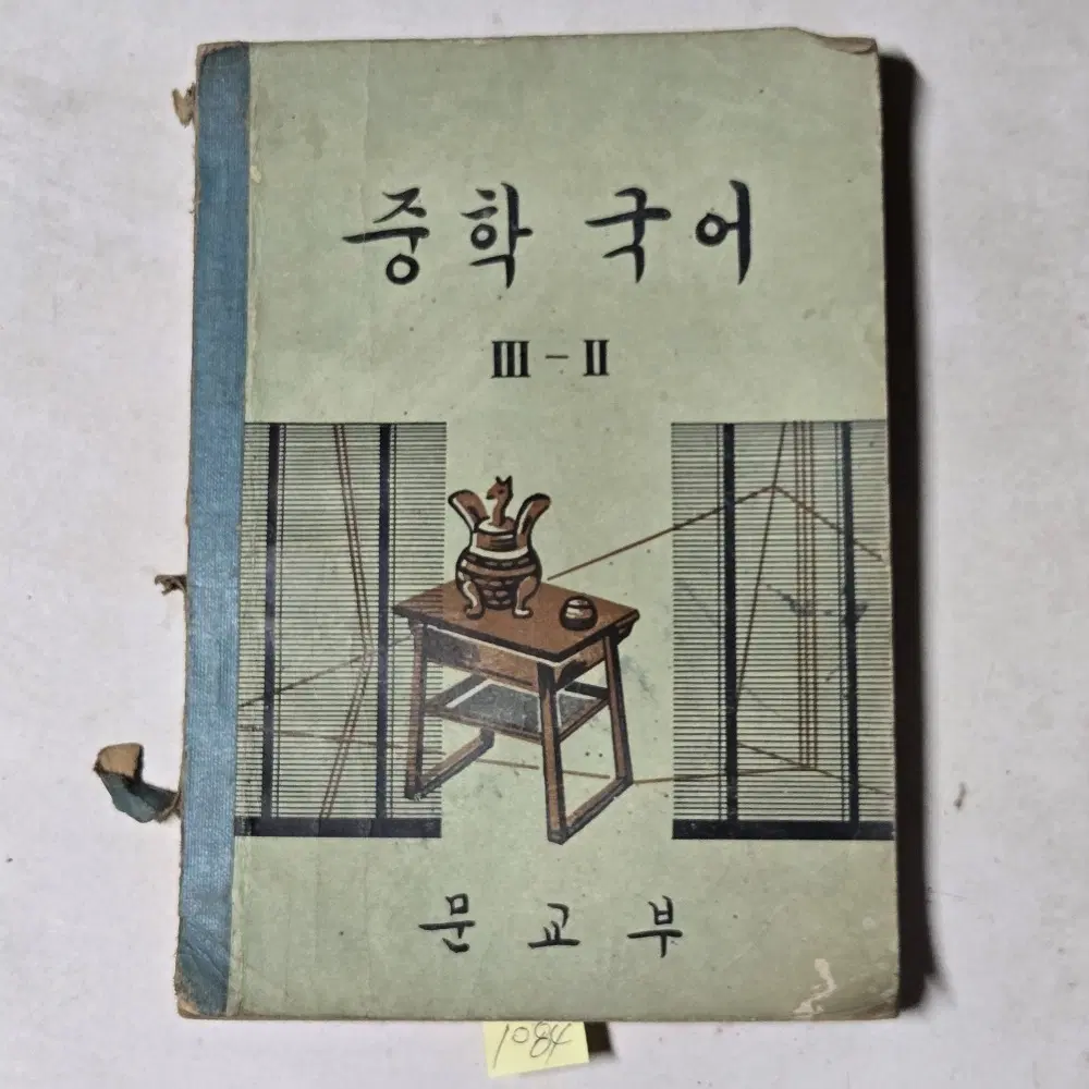 1084. 60년대 교과서 . 1966년 중학국어 3-2