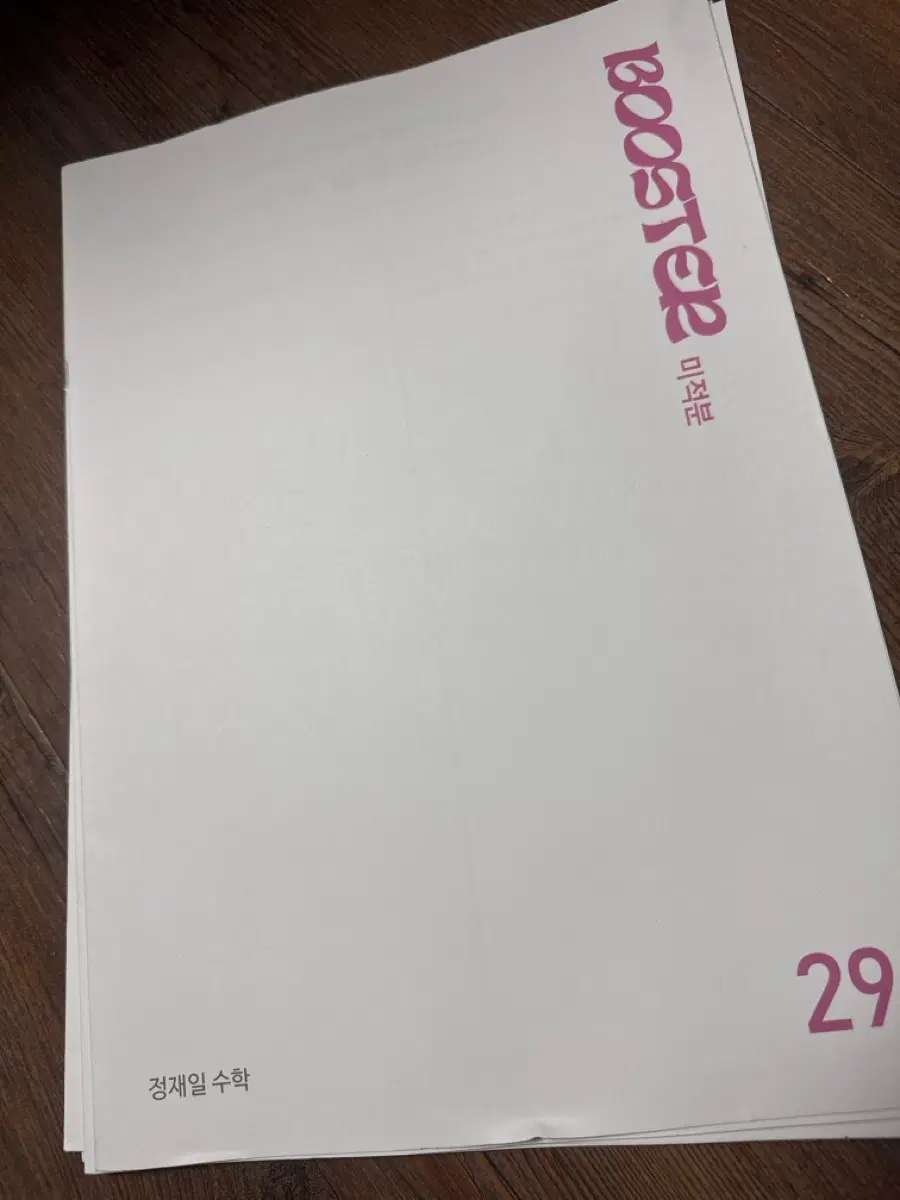 시대인재 정재일T 부스터 미적분 하프모의고사 일괄